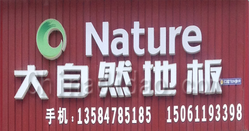 东台市富安镇大自然地板