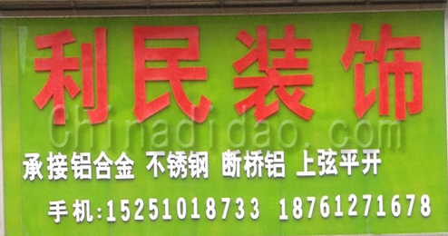 东台市富安镇利民装饰