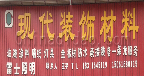 东台市富安镇现代装饰材料