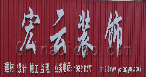 东台市富安镇宏云装饰