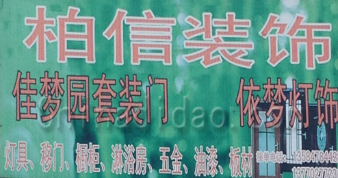 东台市富安镇柏信装饰