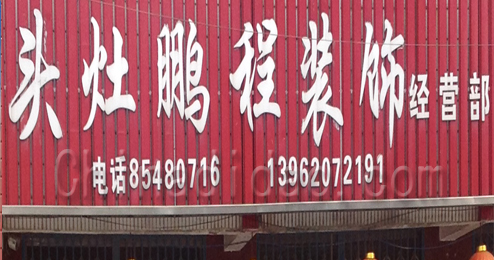 东台市头灶镇鹏程装饰