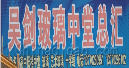 东台市头灶镇吴剑玻璃中堂总汇