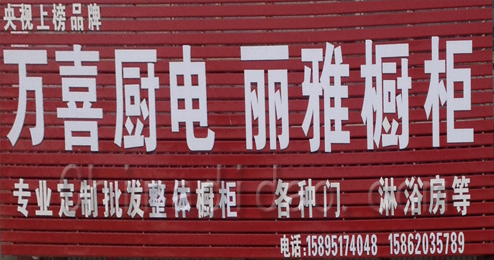 东台市头灶镇万喜厨电 丽雅橱柜