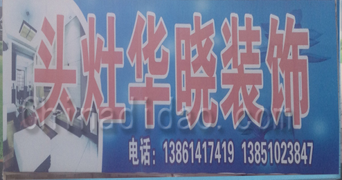 东台市头灶镇华晓装饰