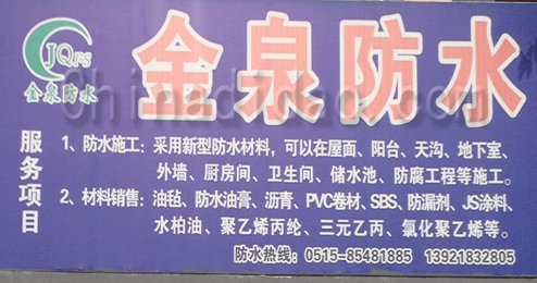 东台市头灶镇金泉防水