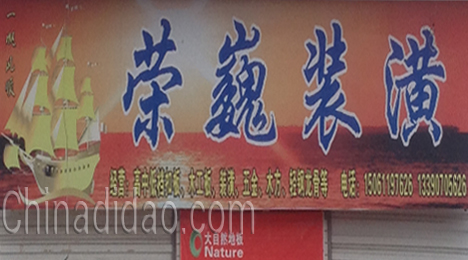 东台市弶港镇荣巍装潢