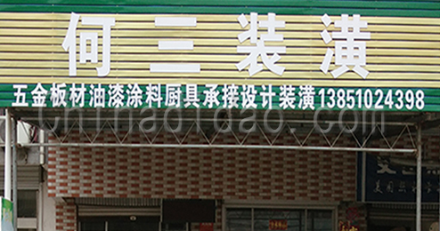 东台市富东镇何三装潢