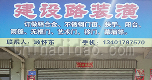 东台市时堰镇建设路装潢