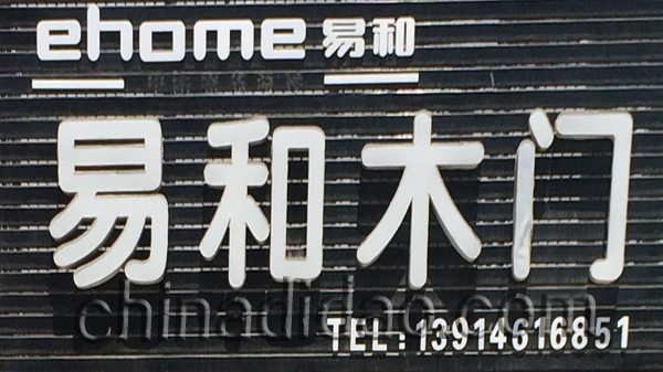 易和木门
