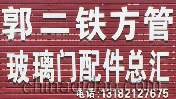 郭二铁方管 玻璃门配件总汇