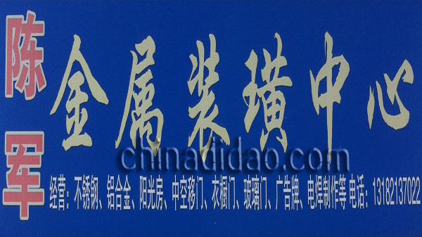 陈军金属装潢中心