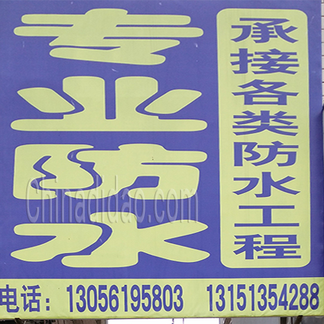 东台市弶港农场专业防水