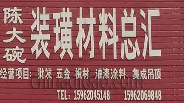 陈大碗装潢材料总汇