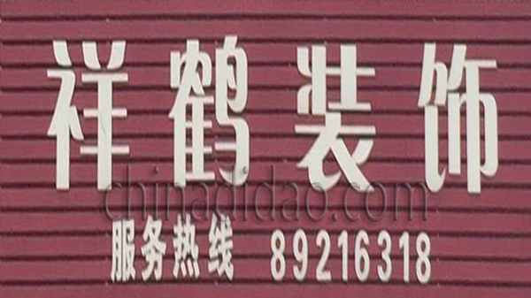 祥鹤装饰