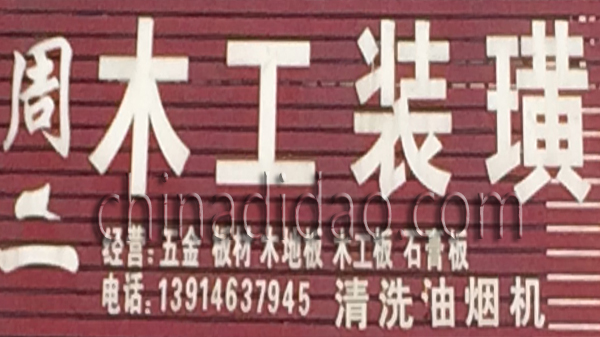 周二木工装潢