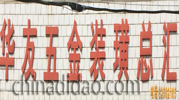 华友五金装潢总汇