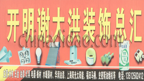 开明谢大洪装饰总汇