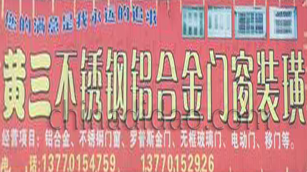 黄三不锈钢铝合金门窗装潢