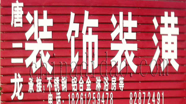 唐二龙装饰装潢