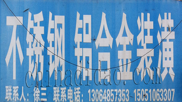 不锈钢 铝合金装潢