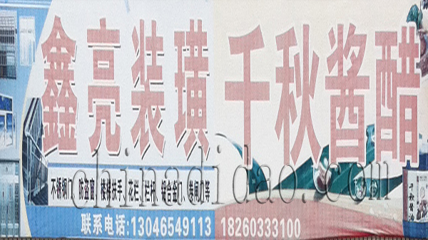 鑫亮装潢 千秋酱油