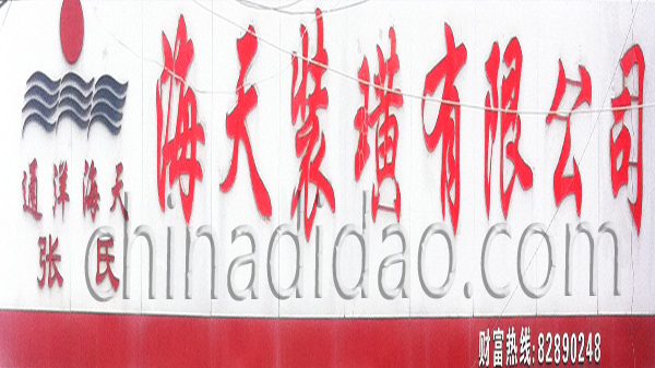 海天装潢有限公司