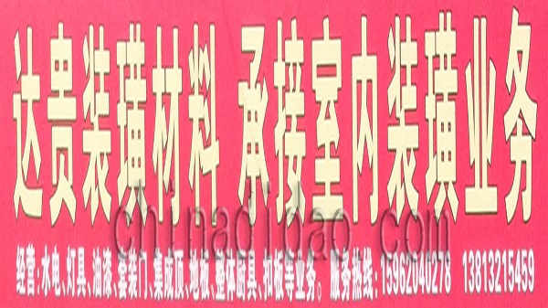 达贵装潢材料 承接室内装潢业务