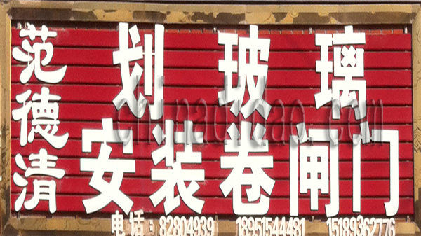 划玻璃 安装卷闸门