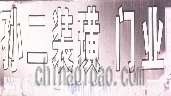 孙二装潢门业