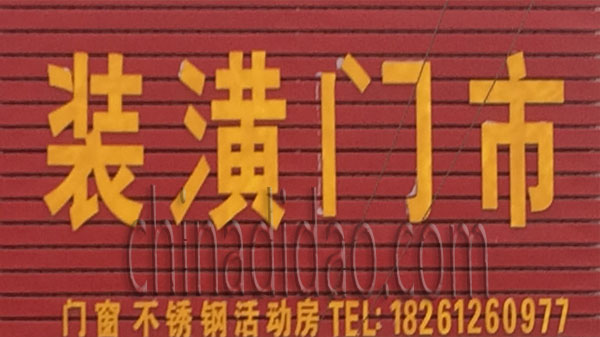 装潢门市