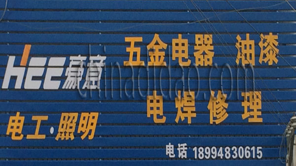 五金 电器 油漆 电焊修理