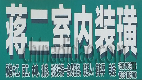 蒋二室内装潢