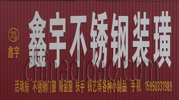 鑫宇不锈钢装潢