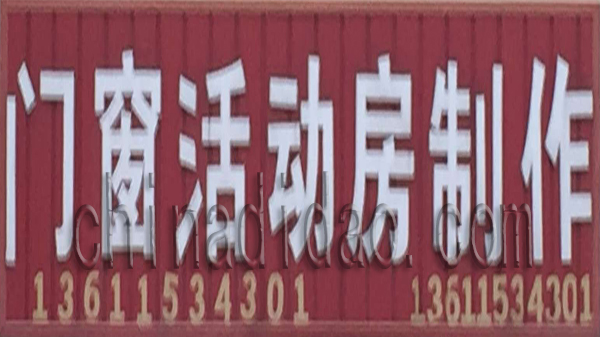门窗活动房制作