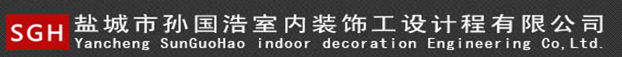 盐城市孙国浩室内装饰工程设计有限公司