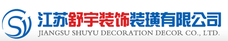 江苏舒宇装饰装潢有限公司