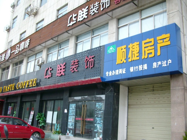 盐城市华联装饰设计工程有限公司