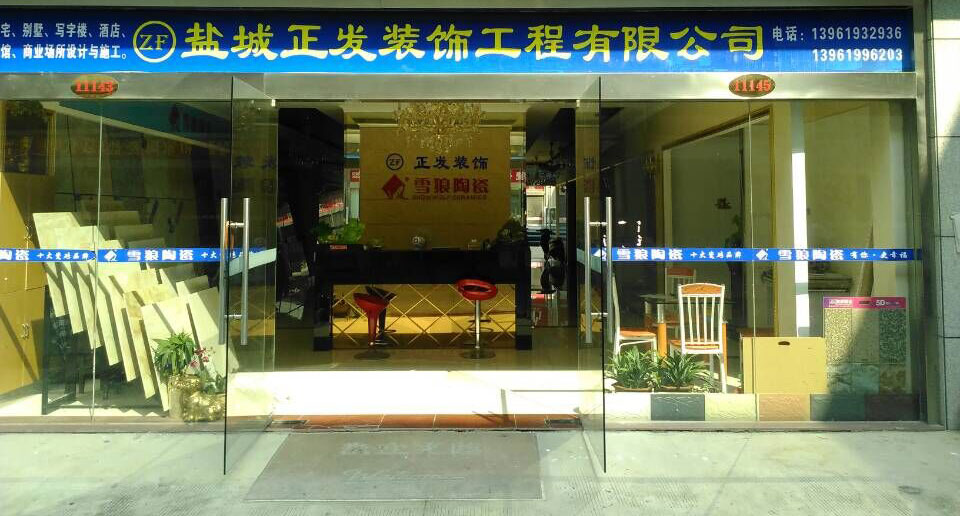 盐城正发装饰工程有限公司