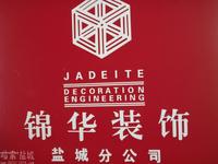 江苏锦华建筑装饰设计工程股份有限公司盐城第一分公司