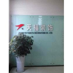 江苏天福装饰工程有限公司
