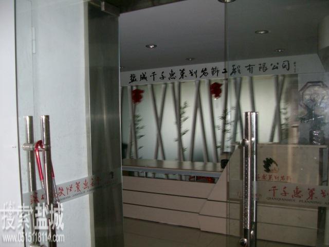 盐城千千惠策划装饰工程有限公司