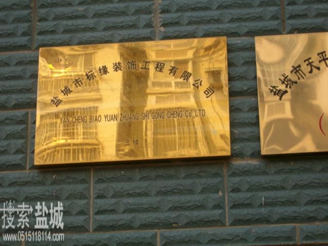 盐城市标缘装饰工程有限公司