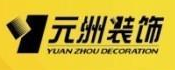 盐城市元洲装饰工程有限公司