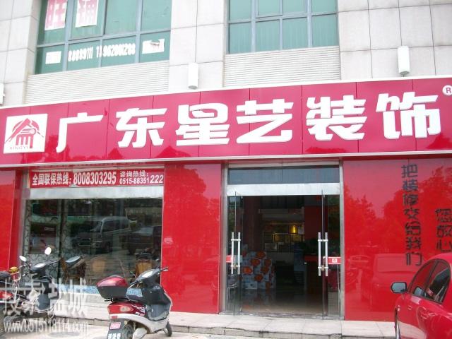 广东星艺装饰有限公司盐城分公司