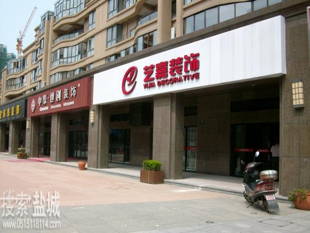 江苏艺嘉装饰设计工程有限公司
