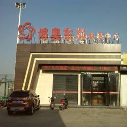 博奥东苑·博奥西苑