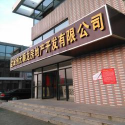 盐城创元顺龙房地产开发有限公司