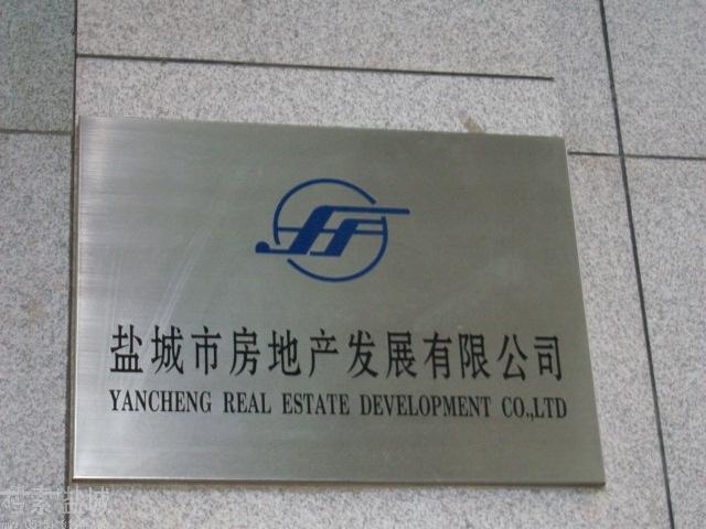 盐城市房地产发展有限公司