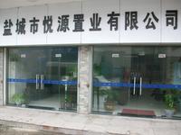 盐城市悦源置业有限公司